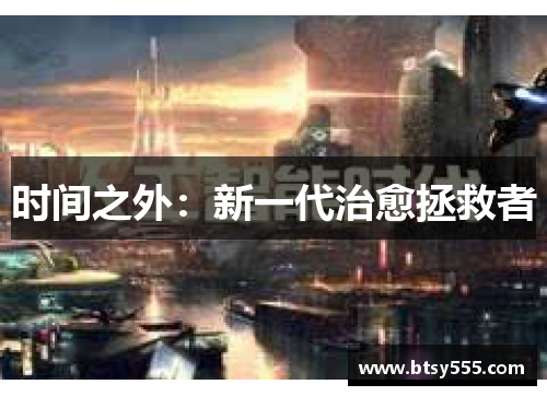时间之外:新一代治愈拯救者