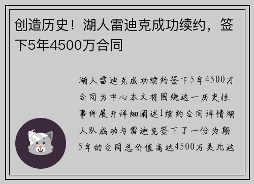 创造历史!湖人雷迪克成功续约,签下5年4500万合同