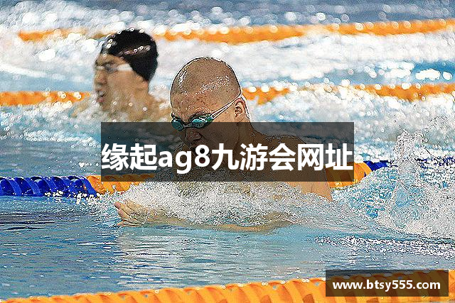缘起ag8九游会网址